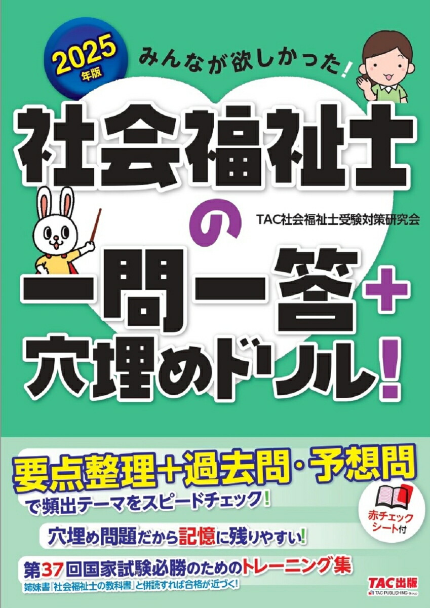 楽天ブックス: 2025年版 みんなが欲しかった！ 社会福祉士の一問一答＋穴埋めドリル！ - TAC社会福祉士受験対策研究会 -  9784300110812 : 本