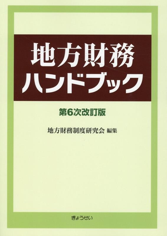 楽天ブックス: 地方財務ハンドブック第6次改訂版 - 地方財務制度研究会