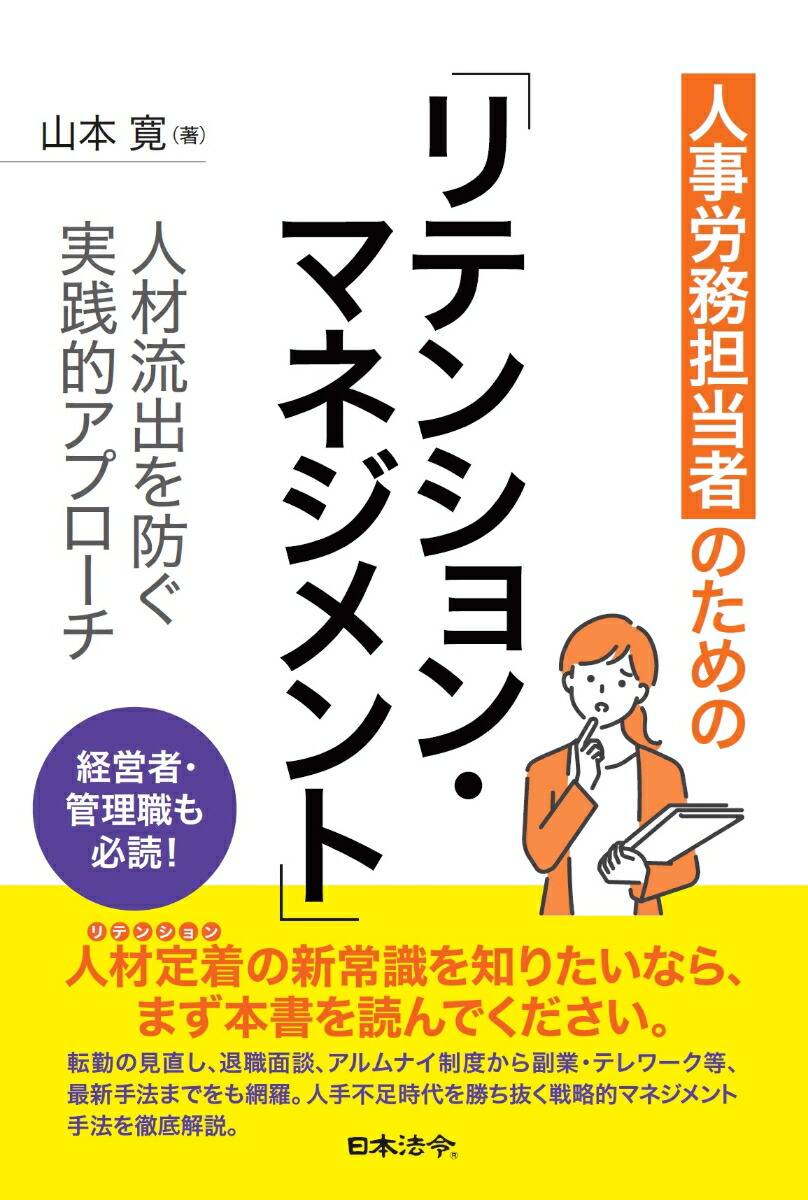 人事労務担当者のための リテンション・マネジメント 人材流出を防ぐ実践的アプローチ画像