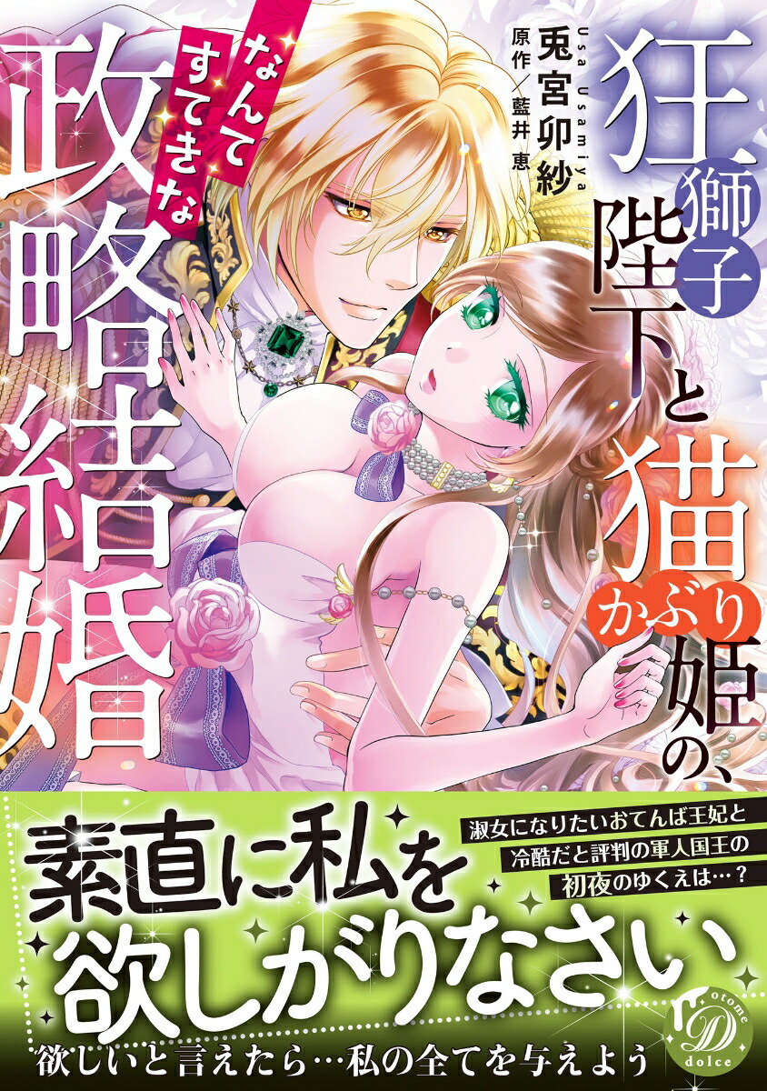 狂獅子陛下と猫かぶり姫の、なんてすてきな政略結婚（乙女ドルチェ・コミックス乙女ドルチェ・コミックスCMOD）[兎宮卯紗]