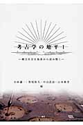 楽天ブックス: 考古学の地平（1） - 小林謙一 - 9784864450812 : 本