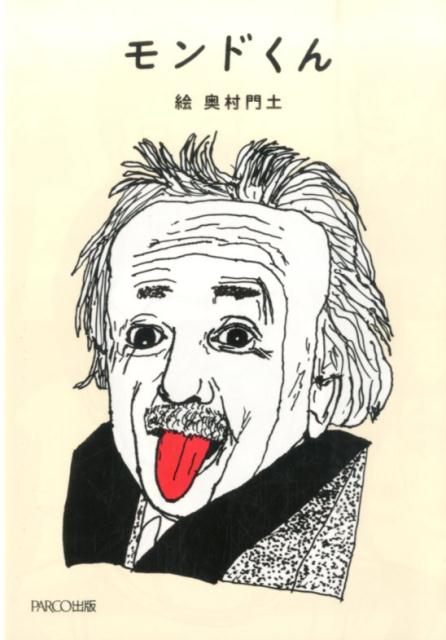 モンドくん[奥村門土]