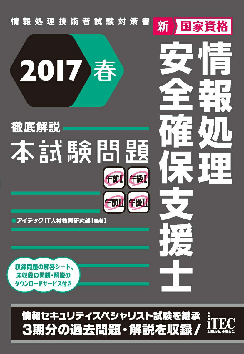 楽天ブックス 17春 徹底解説 情報処理安全確保支援士本試験問題 アイテックit人材教育研究部 本