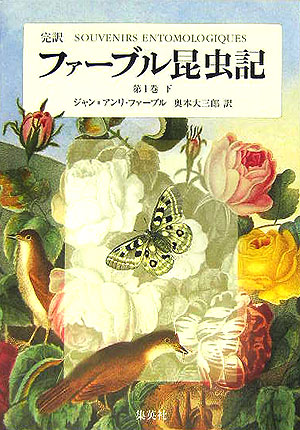 ファーブル昆虫記第1巻下完訳[ジャン・アンリ・ファーブル]