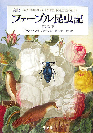 楽天ブックス: ファーブル昆虫記 第2巻 下 完訳 - ジャン・アンリ