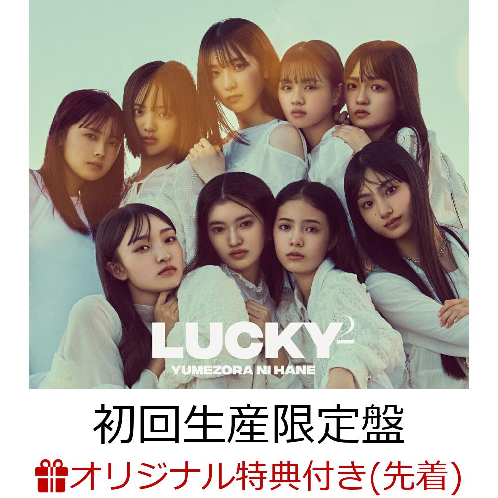 楽天ブックス: 【楽天ブックス限定先着特典】夢空に羽 (初回生産限定盤