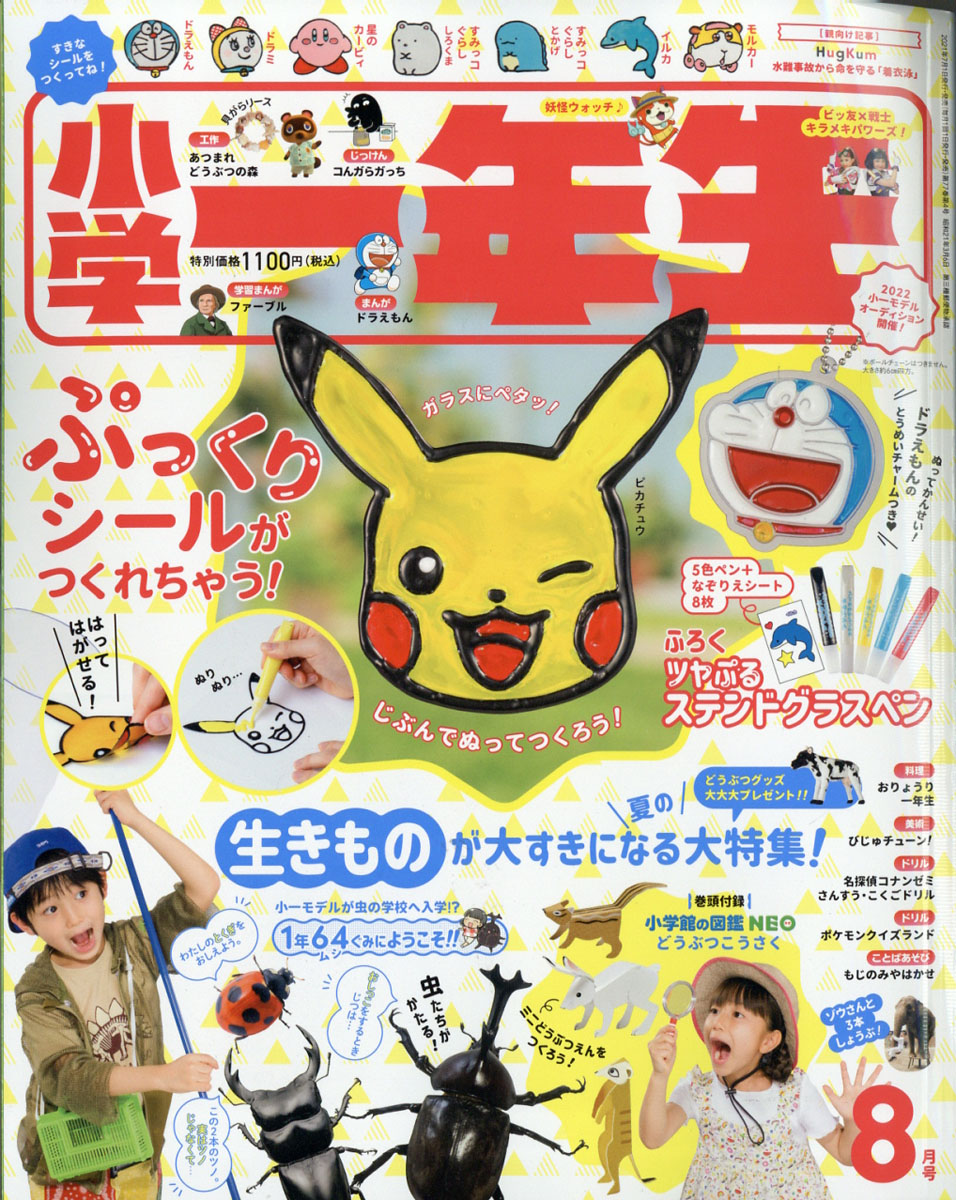 楽天ブックス 小学一年生 21年 08月号 雑誌 小学館 雑誌 楽天ブックス 小学一年生 21年 08月号 雑誌 小学館 雑誌