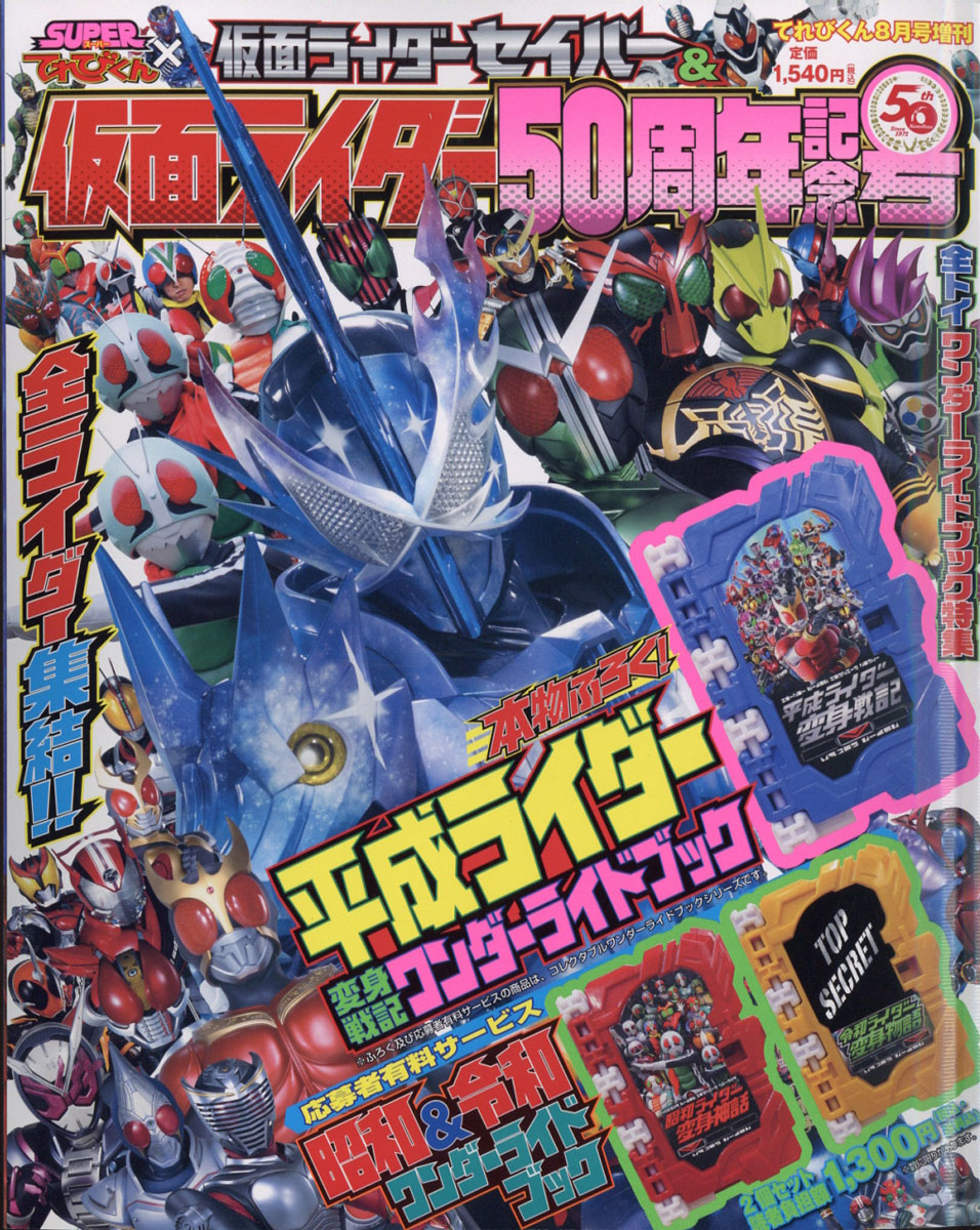 楽天ブックス てれびくん増刊 仮面ライダーセイバー ライダー 21年 08月号 雑誌 小学館 雑誌