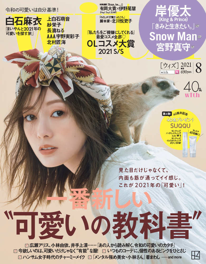 楽天ブックス With ウィズ 21年 08月号 雑誌 表紙 白石麻衣ver 講談社 雑誌