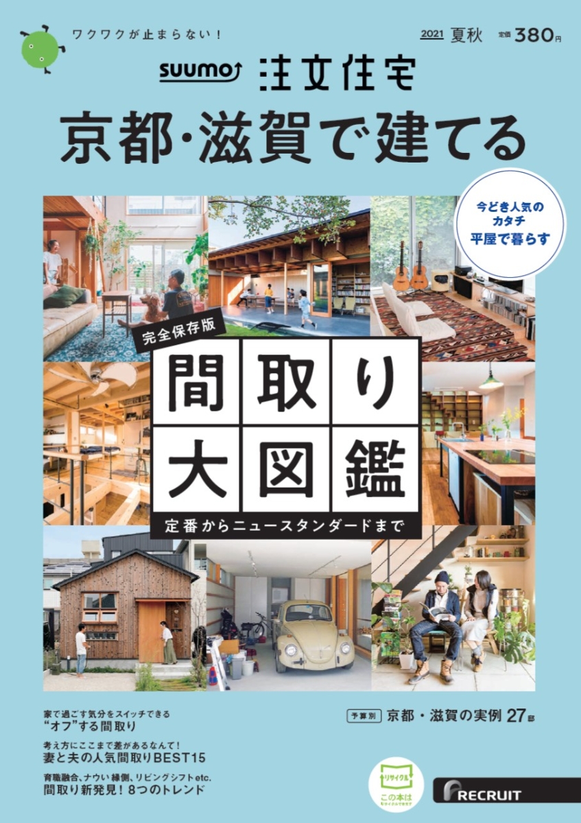 楽天ブックス Suumo注文住宅 京都 滋賀で建てる21夏秋号 雑誌 リクルート 雑誌