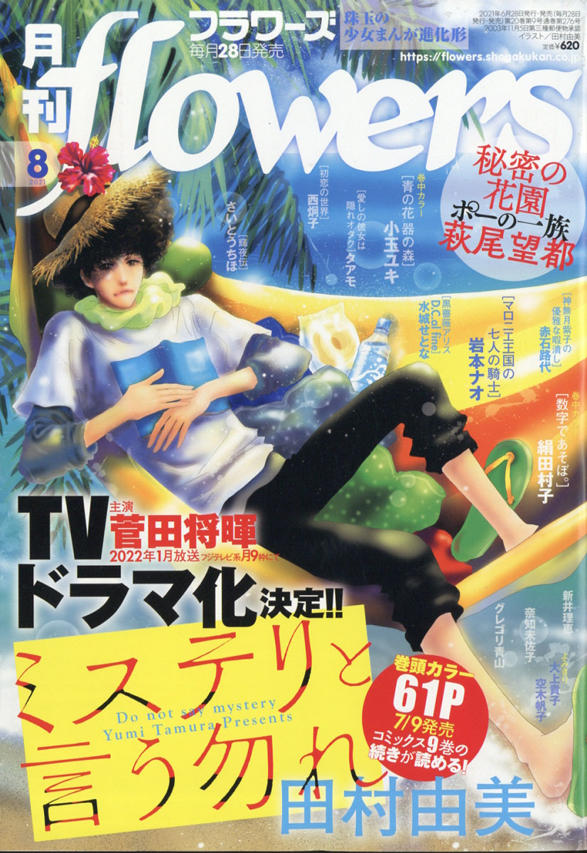 楽天ブックス 月刊 Flowers フラワーズ 21年 08月号 雑誌 小学館 雑誌