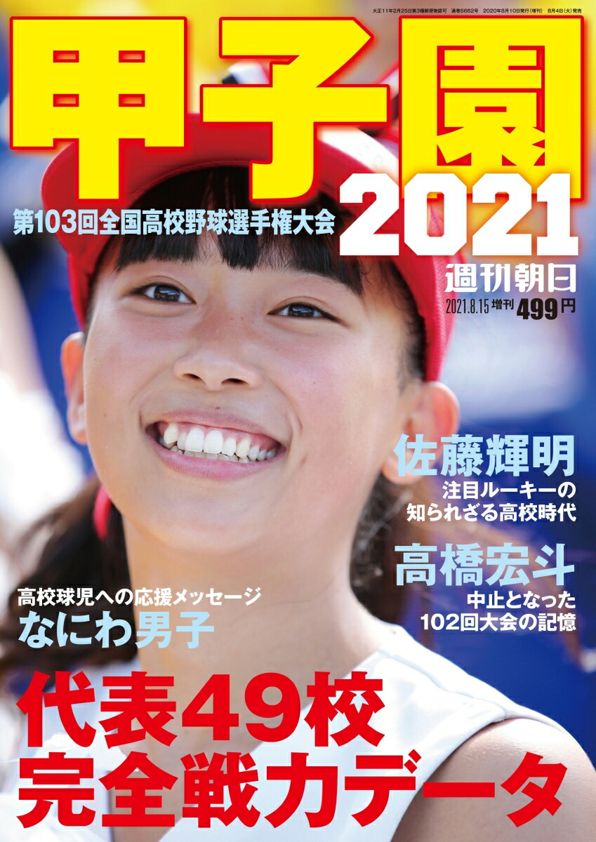 楽天ブックス: 週刊朝日増刊 甲子園2021 2021年 8/15号 [雑誌] - 朝日 