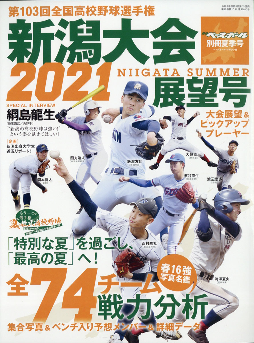 楽天ブックス 週刊ベースボール増刊 第103回全国高校野球選手権 新潟大会展望号 21年 8 6号 雑誌 ベースボール マガジン社 雑誌