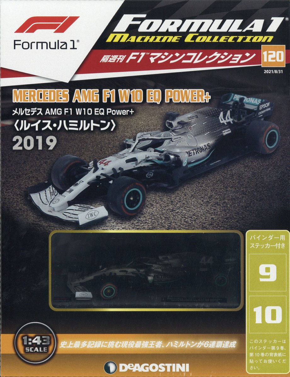 隔週刊 F1マシンコレクション 2021年 8/31号 [雑誌]