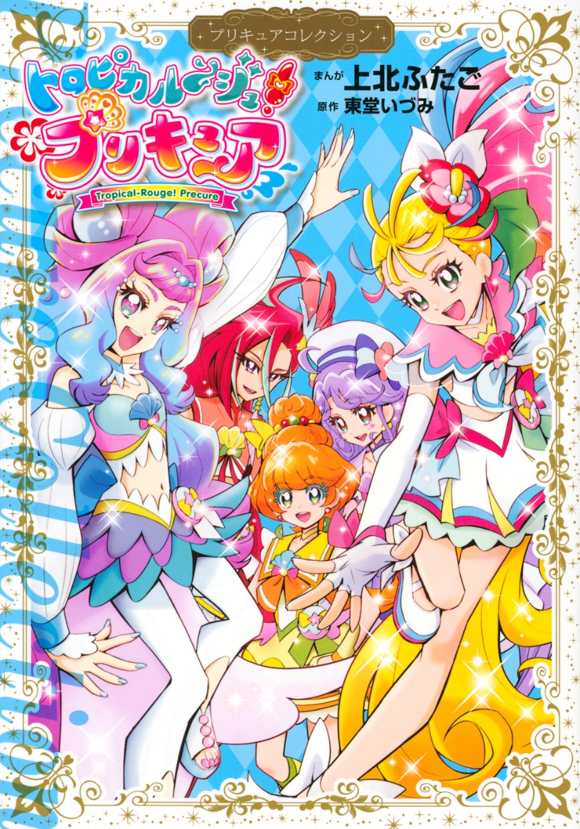 楽天ブックス: トロピカル～ジュ！プリキュア プリキュアコレクション