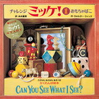 チャレンジミッケ！（1）