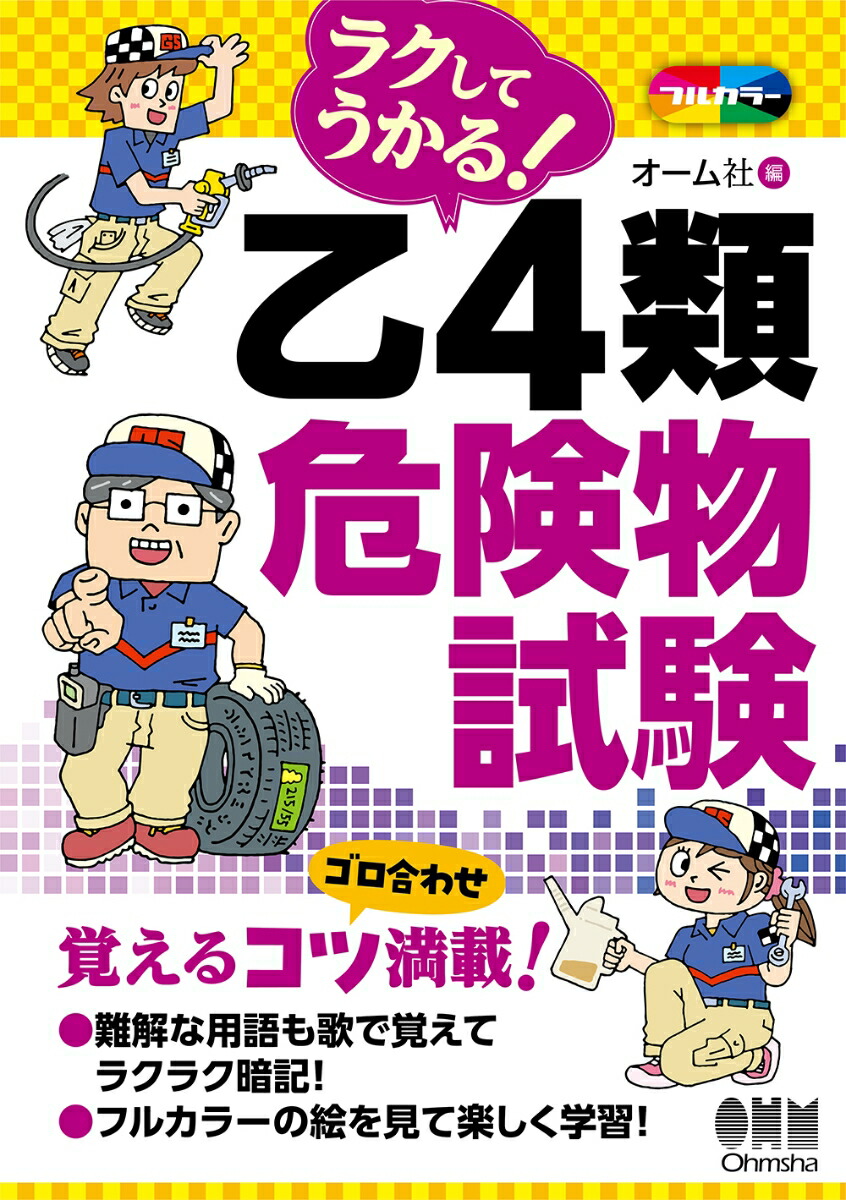 楽天ブックス: ラクしてうかる！乙4類危険物試験 - オーム社 - 9784274230813 : 本