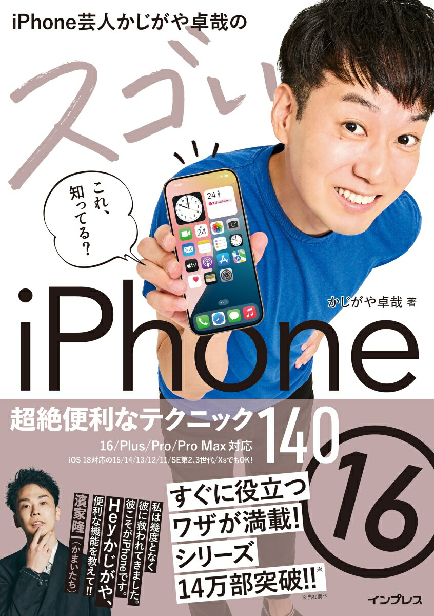 iPhone芸人かじがや卓哉のスゴいiPhone 16 超絶便利なテクニック140 16/Plus/Pro/Pro Max対応画像