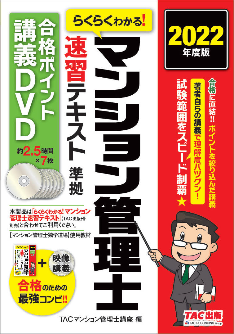 楽天ブックス: 2022年度版 らくらくわかる！ マンション管理士速習テキスト準拠講義 速攻マスターDVD - TACマンション管理士講座 -  9784300100813 : 本