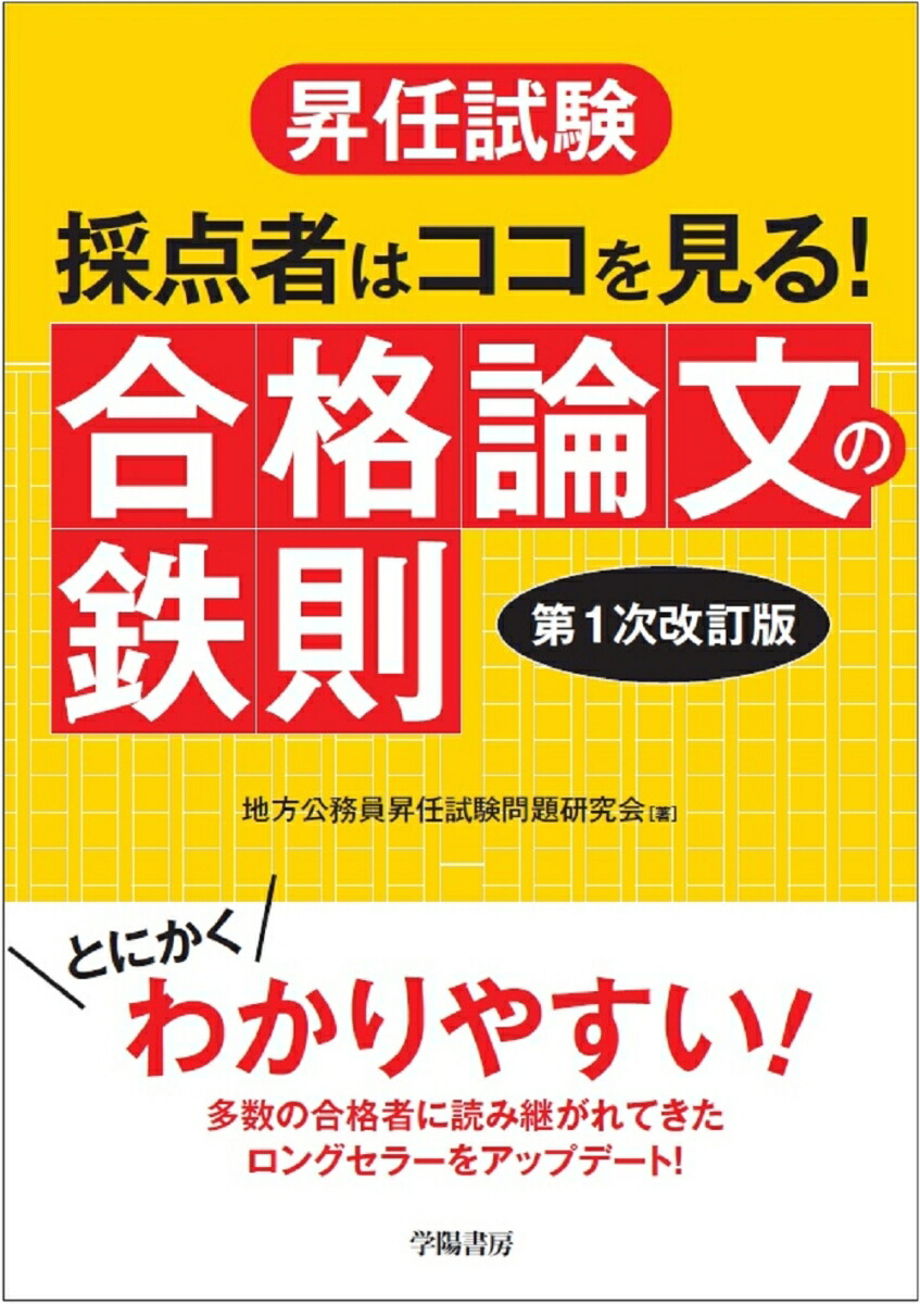 楽天ブックス 昇任試験 採点者はココを見る 合格論文の鉄則 第1次改訂版 地方公務員昇任 試験問題研究会 9784313210813 本