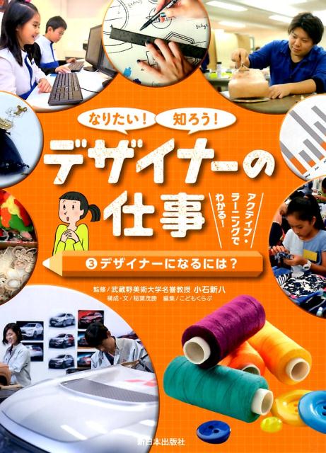 楽天ブックス なりたい 知ろう デザイナーの仕事 3 稲葉茂勝 本