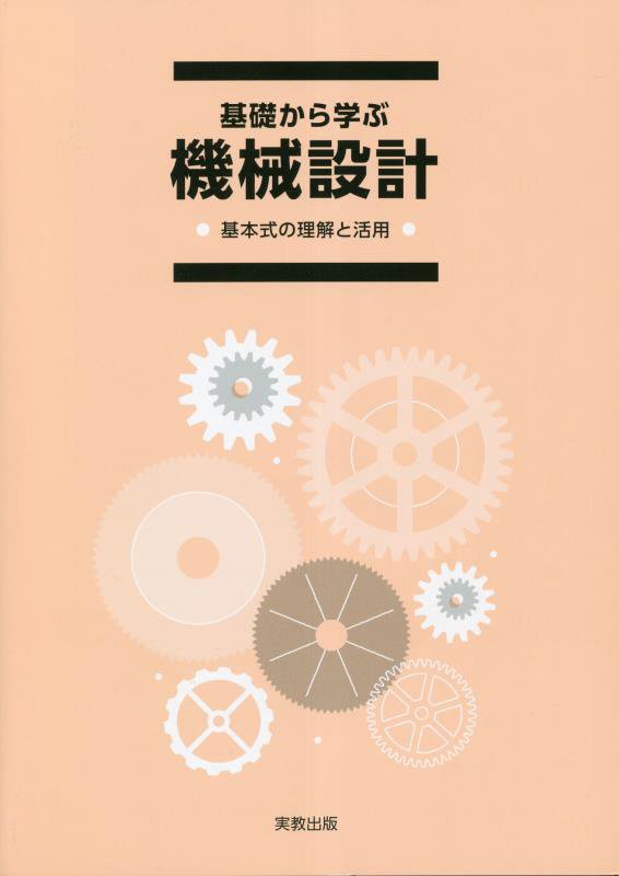楽天ブックス: 基礎から学ぶ機械設計 - 基本式の理解と活用 - 実 楽天ブックス: 基礎から学ぶ機械設計 - 基本式の理解と活用 - 実