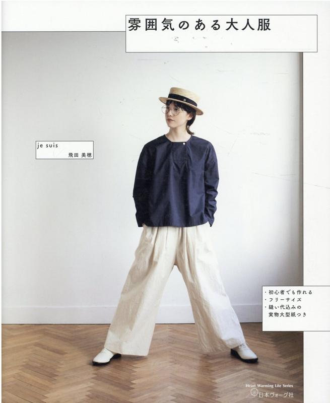 楽天ブックス 雰囲気のある大人服 飛田美穂 9784529060813 本