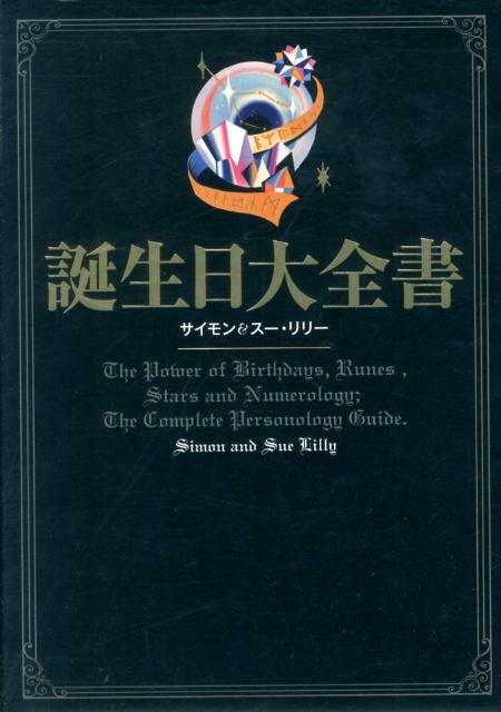 楽天ブックス 誕生日大全書 サイモン リリー 本