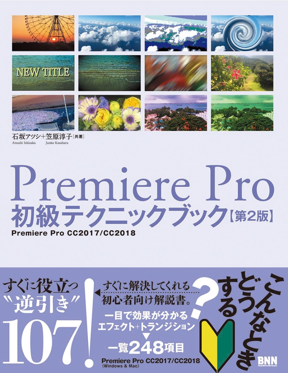 楽天ブックス Premiere Pro初級テクニックブック 第2版 石坂アツシ 本