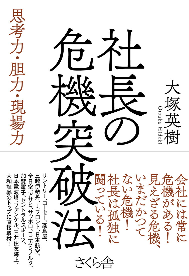 楽天ブックス 社長の危機突破法 思考力 胆力 現場力 大塚英樹 本