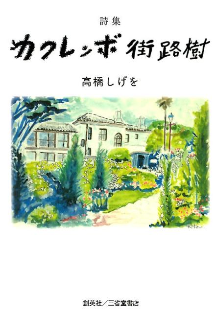楽天ブックス カクレンボ街路樹 詩集 高橋しげを 本