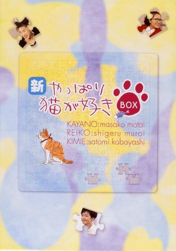 やっぱり猫が好きDVD BOX 全巻 | angeloawards.com