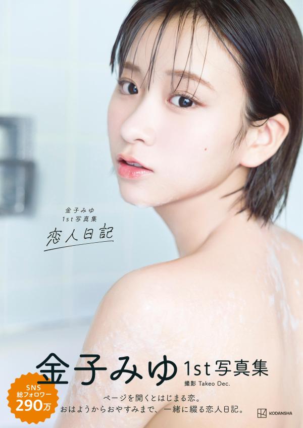 金子みゆ1st写真集恋人日記[金子みゆ]