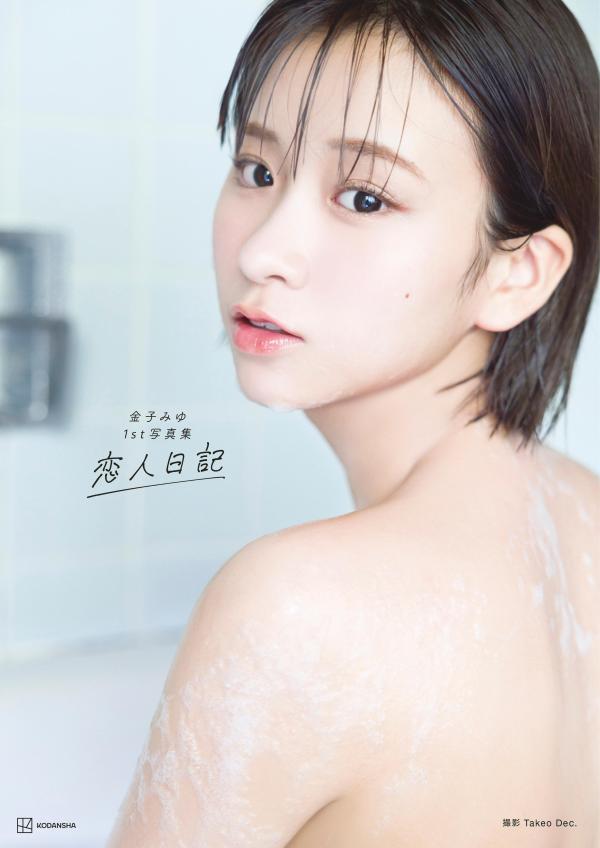 金子みゆ1st写真集恋人日記[金子みゆ]