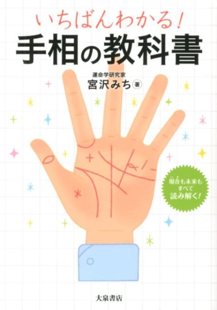 いちばんわかる！手相の教科書[宮沢みち]