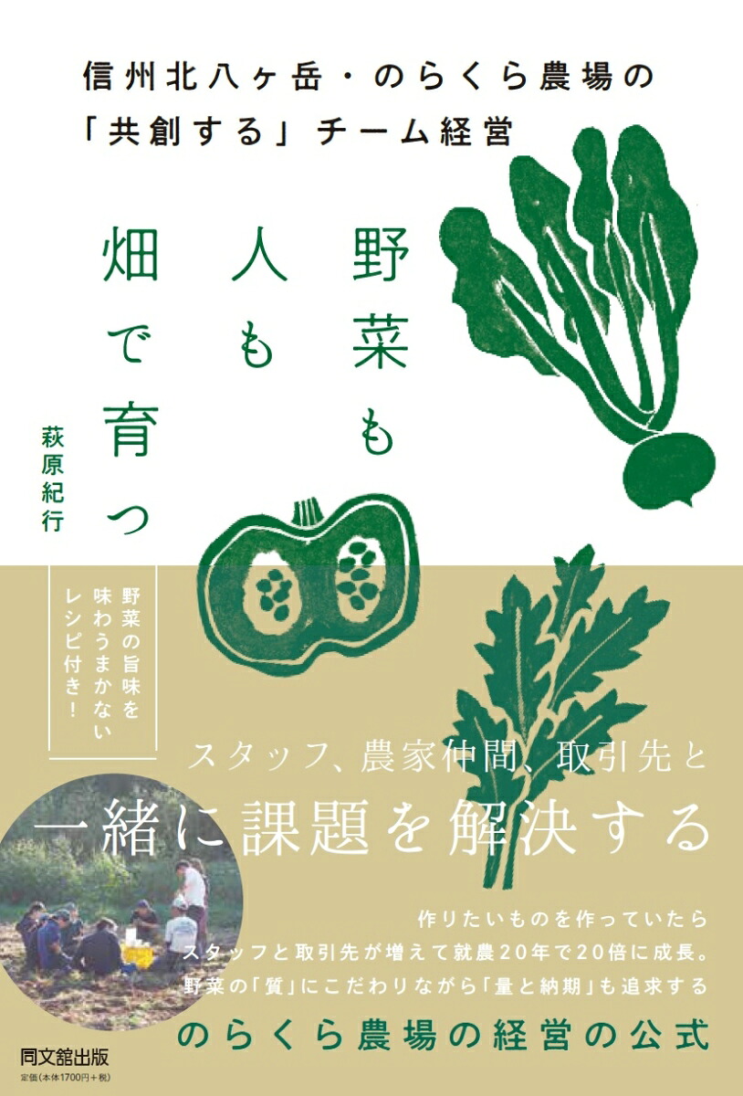 野菜も人も畑で育つ信州北八ヶ岳・のらくら農場の共創するチーム経営[萩原紀行]