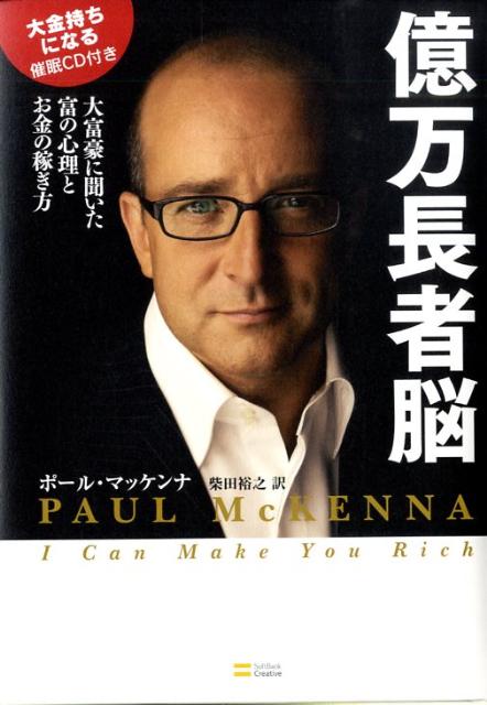 楽天ブックス 億万長者脳 大富豪に聞いた富の心理とお金の稼ぎ方 ポール マッケンナ 本