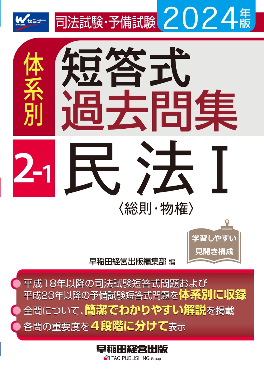 楽天ブックス: 2024年版 司法試験・予備試験 体系別短答式過去問集 2-1