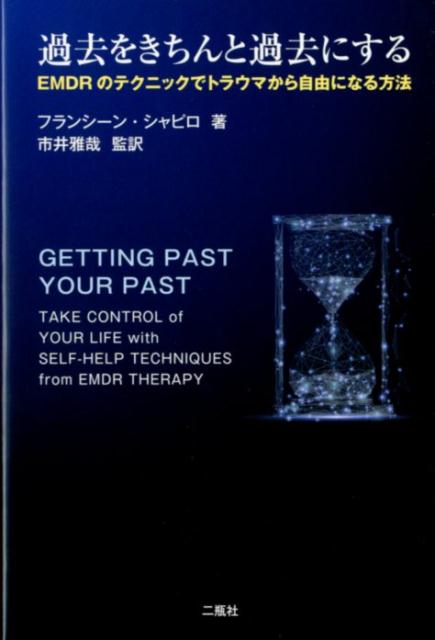 楽天ブックス: 過去をきちんと過去にする - EMDRのテクニックで