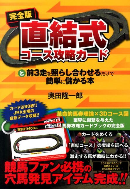 楽天ブックス 直結式コース攻略カードと前3走を照らし合わせるだけで簡単に儲かる本完全版 9784865350814 本