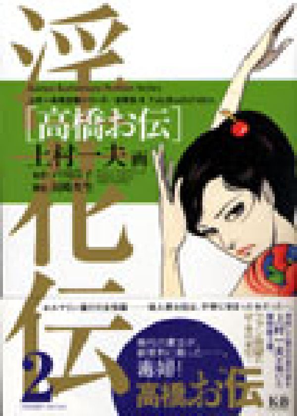 楽天ブックス: 高橋お伝 - 上村一夫 - 9784902800814 : 本