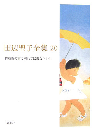 楽天ブックス: 田辺聖子全集（第20巻） - 田辺聖子 - 9784081550203 : 本