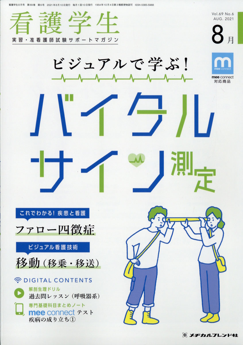 楽天ブックス 看護学生 21年 08月号 雑誌 メヂカルフレンド社 雑誌