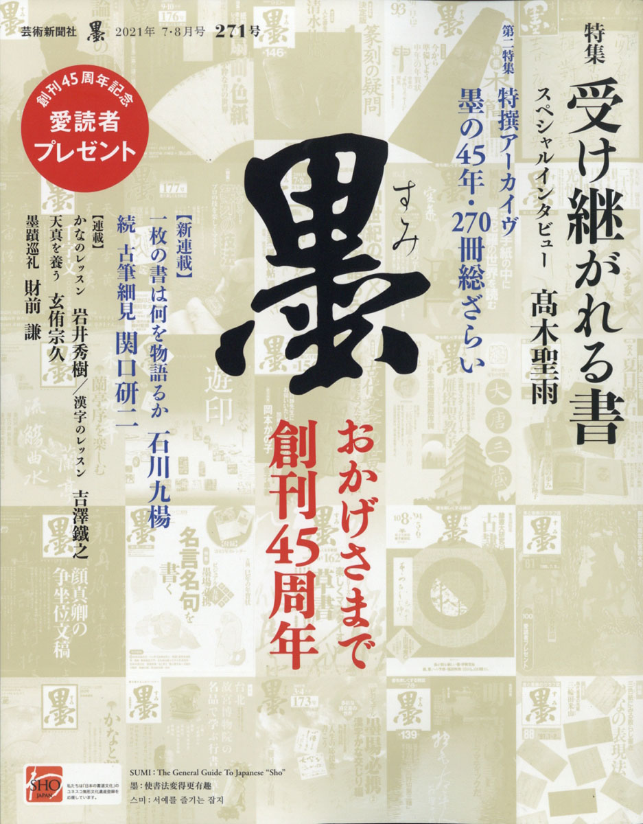 墨2021年08月号[雑誌]