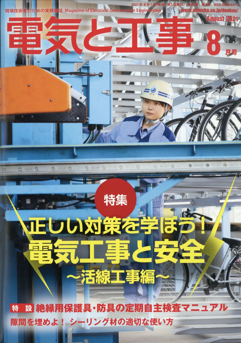 楽天ブックス 電気と工事 21年 08月号 雑誌 オーム社 雑誌