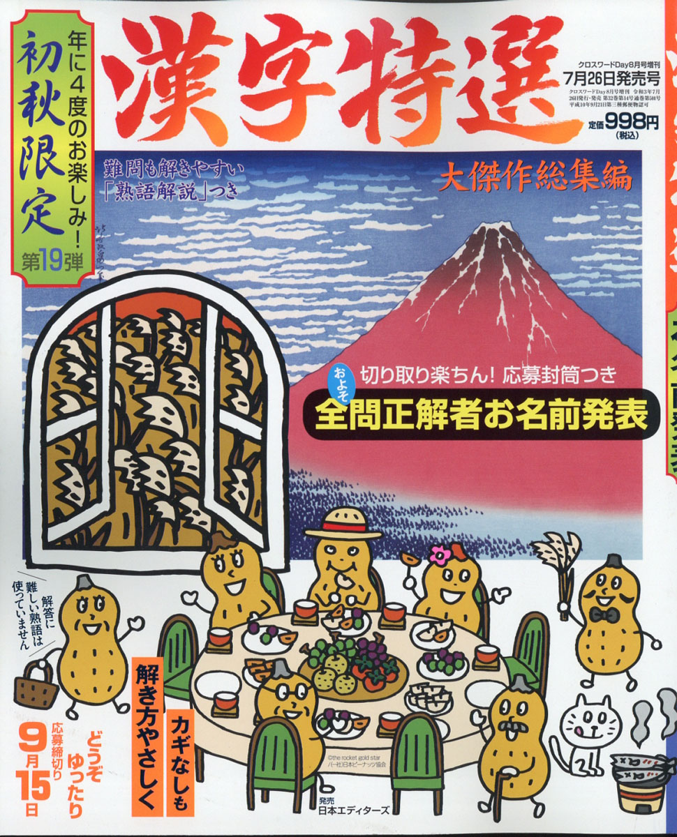 楽天ブックス クロスワードday デイ 増刊 漢字特選 21年 08月号 雑誌 日本エディターズ 雑誌