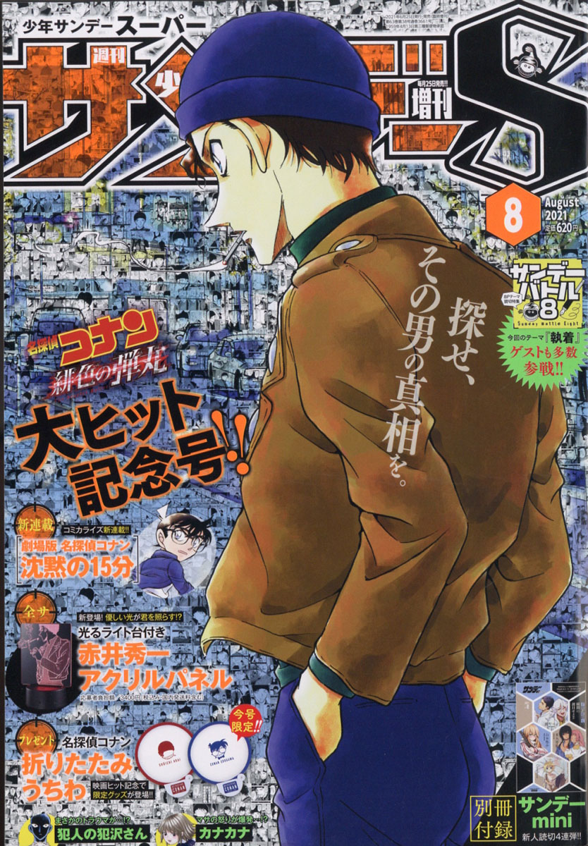 楽天ブックス 週刊少年サンデーs スーパー 21年 8 1号 雑誌 小学館 雑誌