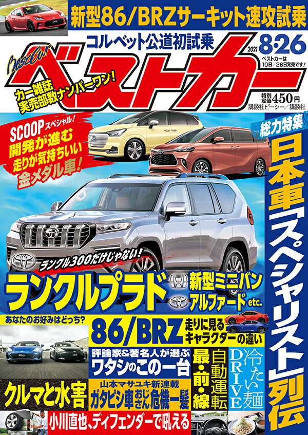 楽天ブックス ベストカー 21年 8 26号 雑誌 講談社 雑誌