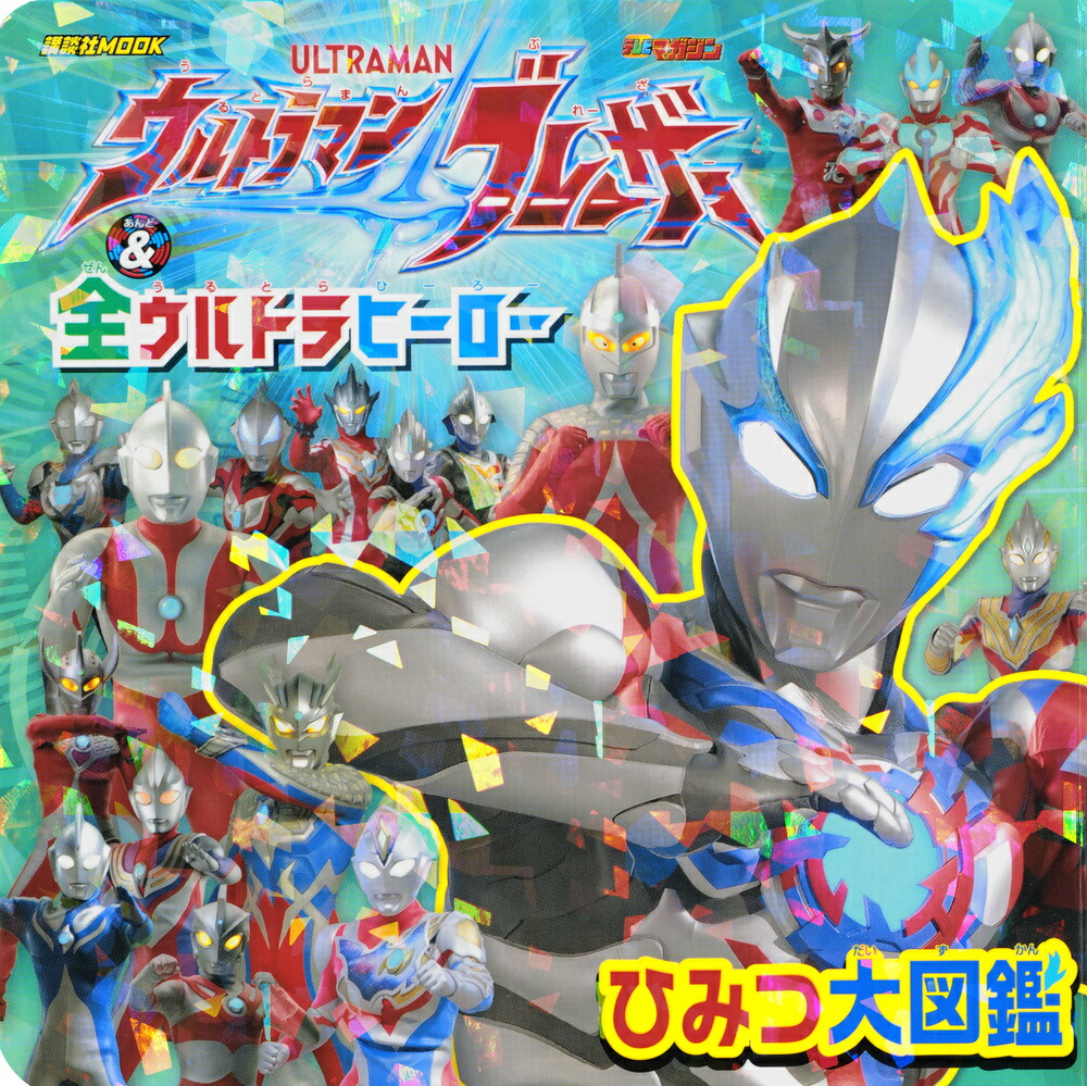 ウルトラマンブレーザー　＆　全ウルトラヒーロー　ひみつ大図鑑画像