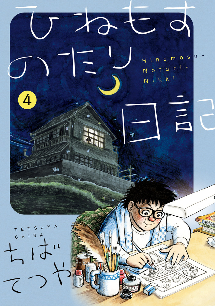 楽天ブックス: ひねもすのたり日記（第4集） - ちば てつや